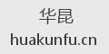 华昆