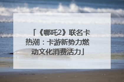 《哪吒2》联名卡热潮：卡游新势力燃动文化消费活力