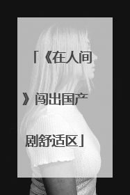 《在人间》闯出国产剧舒适区