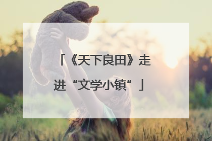 《天下良田》走进“文学小镇”