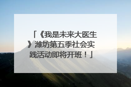 《我是未来大医生》潍坊第五季社会实践活动即将开班！