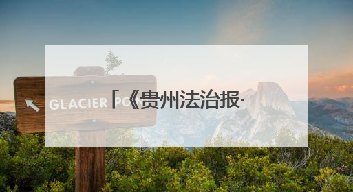 《贵州法治报·平安贵阳》丨张莹：耐心听诉求 用心解烦忧