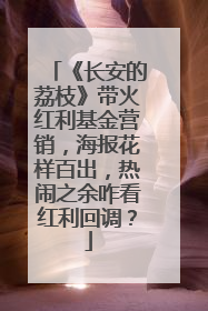 《长安的荔枝》带火红利基金营销，海报花样百出，热闹之余咋看红利回调？