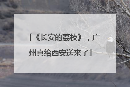 《长安的荔枝》，广州真给西安送来了