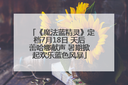 《魔法蓝精灵》定档7月18日 天后蕾哈娜献声 暑期掀起欢乐蓝色风暴