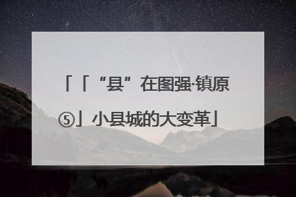 「“县”在图强·镇原⑤」小县城的大变革