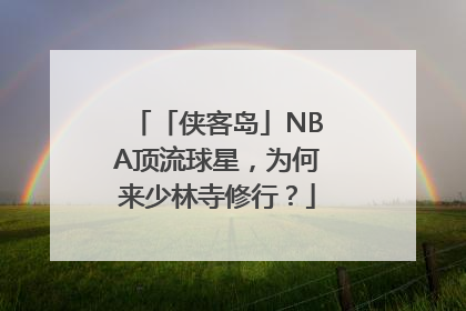 「侠客岛」NBA顶流球星，为何来少林寺修行？