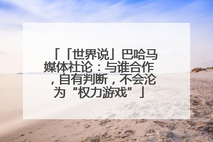 「世界说」巴哈马媒体社论：与谁合作，自有判断，不会沦为“权力游戏”