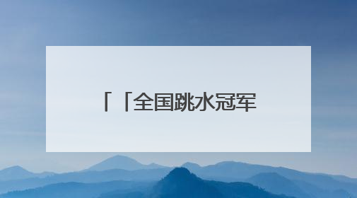 「全国跳水冠军赛」全红婵观战，陈艺文斩获女子3米板金牌