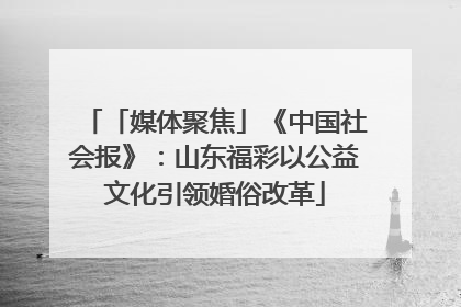 「媒体聚焦」《中国社会报》：山东福彩以公益文化引领婚俗改革