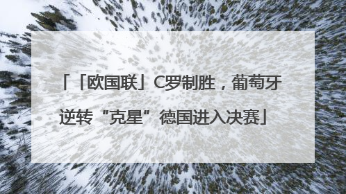「欧国联」C罗制胜，葡萄牙逆转“克星”德国进入决赛