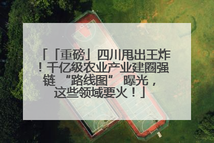 「重磅」四川甩出王炸！千亿级农业产业建圈强链 “路线图” 曝光，这些领域要火！