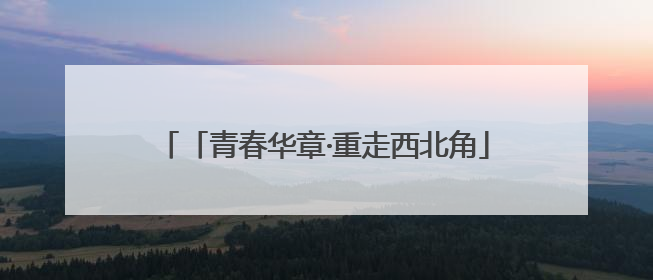 「青春华章·重走西北角」闪耀在博物馆里的青春力量