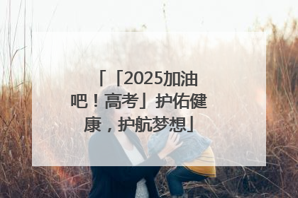 「2025加油吧！高考」护佑健康，护航梦想