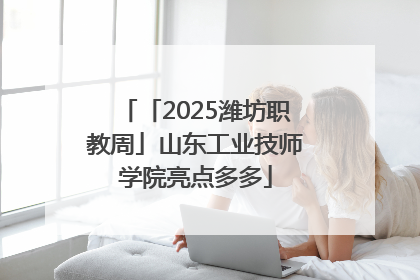 「2025潍坊职教周」山东工业技师学院亮点多多