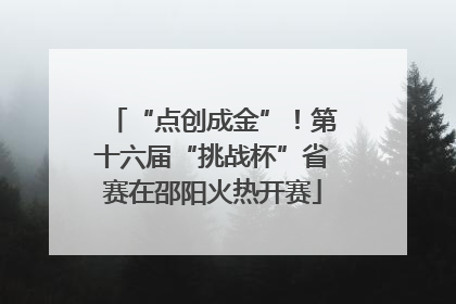 “点创成金”！第十六届“挑战杯”省赛在邵阳火热开赛