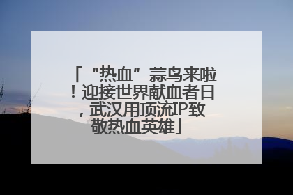 “热血”蒜鸟来啦！迎接世界献血者日，武汉用顶流IP致敬热血英雄