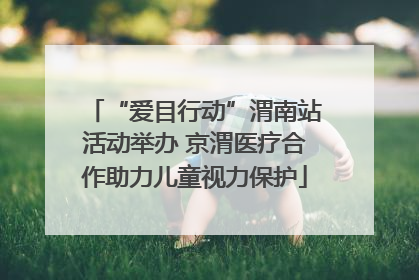 “爱目行动”渭南站活动举办 京渭医疗合作助力儿童视力保护