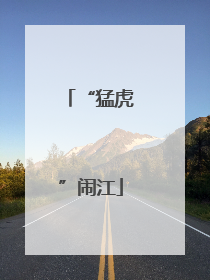 “猛虎”闹江