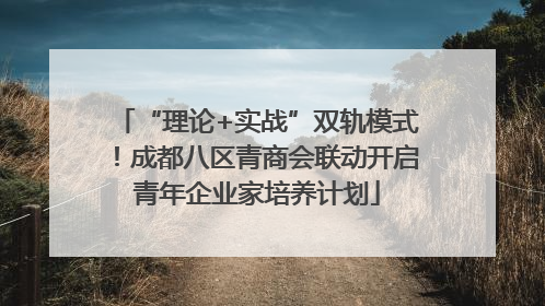 “理论+实战”双轨模式！成都八区青商会联动开启青年企业家培养计划