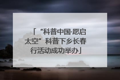 “科普中国·愿启太空”科普下乡长春行活动成功举办