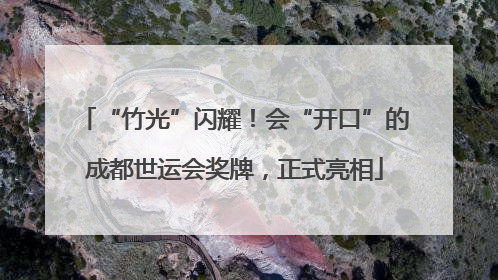 “竹光”闪耀！会“开口”的成都世运会奖牌，正式亮相