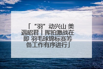“羽”动兴山 美遇昭君丨挥拍激战在即 羽毛球锦标赛筹备工作有序进行