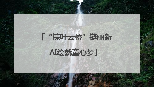 “粽叶云桥”链丽新 AI绘就童心梦
