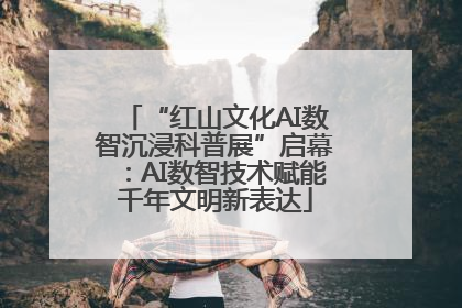 “红山文化AI数智沉浸科普展”启幕：AI数智技术赋能千年文明新表达