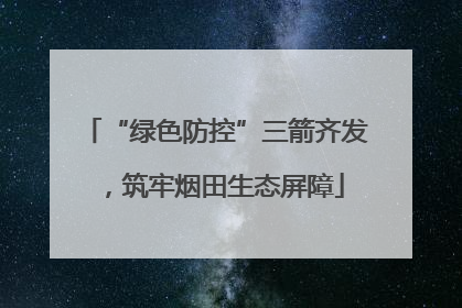 “绿色防控”三箭齐发，筑牢烟田生态屏障