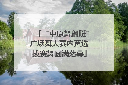 “中原舞翩跹”广场舞大赛内黄选拔赛舞圆满落幕