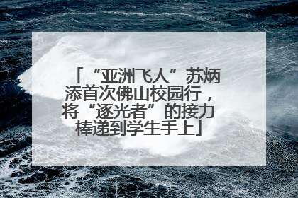 “亚洲飞人”苏炳添首次佛山校园行，将“逐光者”的接力棒递到学生手上