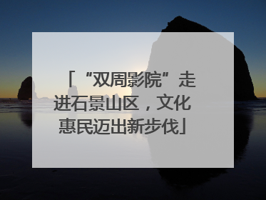 “双周影院”走进石景山区，文化惠民迈出新步伐