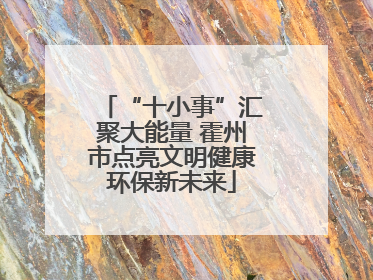 “十小事”汇聚大能量 霍州市点亮文明健康环保新未来