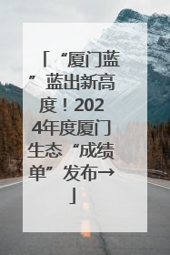 “厦门蓝”蓝出新高度！2024年度厦门生态“成绩单”发布→