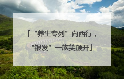 “养生专列”向西行，“银发”一族笑颜开