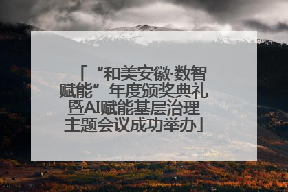 “和美安徽·数智赋能”年度颁奖典礼暨AI赋能基层治理主题会议成功举办