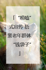 “唠嗑”式宣传 捂紧老年群体“钱袋子”