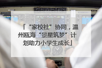 “家校社”协同，温州瓯海“景星筑梦”计划助力小学生成长
