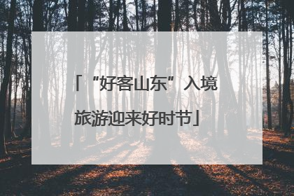 “好客山东”入境旅游迎来好时节