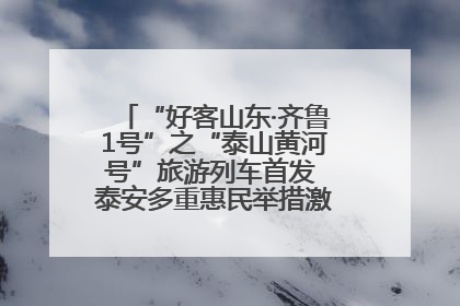 “好客山东·齐鲁1号”之“泰山黄河号”旅游列车首发 泰安多重惠民举措激活文旅消费新动能