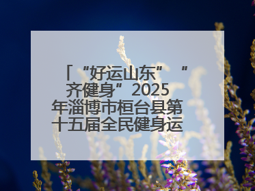 “好运山东”“齐健身”2025年淄博市桓台县第十五届全民健身运动会开赛仪式暨“农业银行杯”第一届社区工作队伍运动会开赛