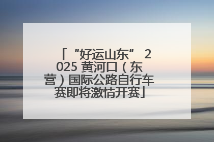 “好运山东” 2025 黄河口（东营）国际公路自行车赛即将激情开赛