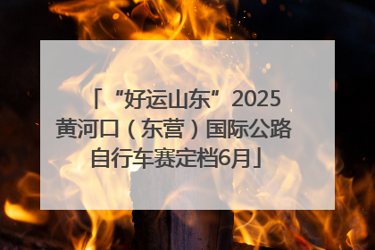 “好运山东”2025黄河口（东营）国际公路自行车赛定档6月