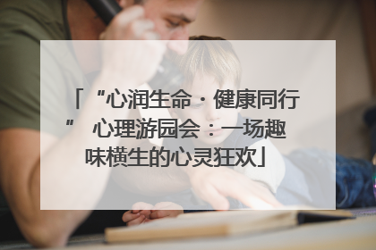 “心润生命・健康同行” 心理游园会：一场趣味横生的心灵狂欢
