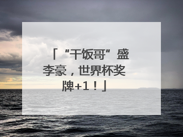 “干饭哥”盛李豪，世界杯奖牌+1！
