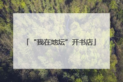 “我在地坛”开书店