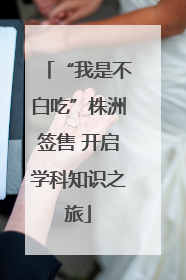 “我是不白吃”株洲签售 开启学科知识之旅