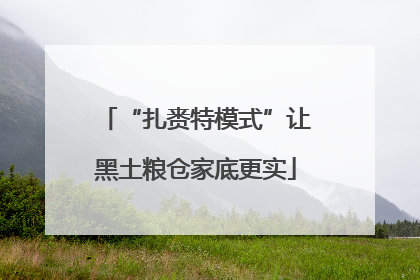 “扎赉特模式”让黑土粮仓家底更实