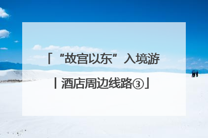 “故宫以东”入境游丨酒店周边线路③